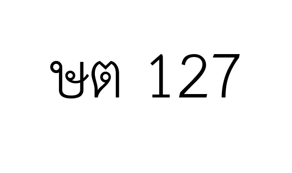ษต 127